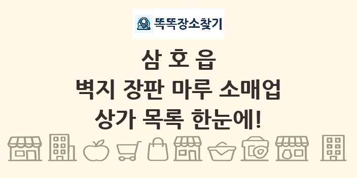 삼호읍 벽지 장판 마루 소매업 상가 목록 및 정보