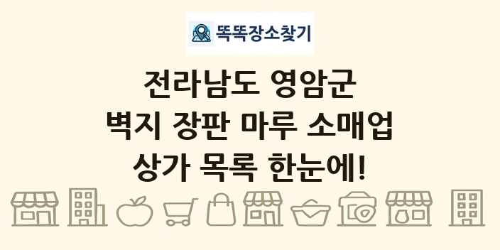 전라남도 영암군 벽지 장판 마루 소매업 상가 목록 및 정보