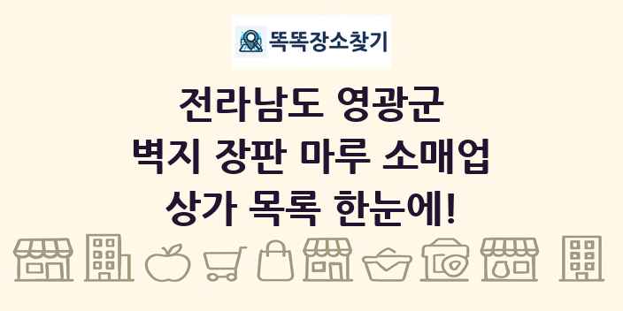 전라남도 영광군 벽지 장판 마루 소매업 상가 목록 및 정보