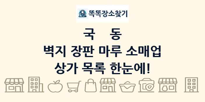 국동 벽지 장판 마루 소매업 상가 목록 및 정보