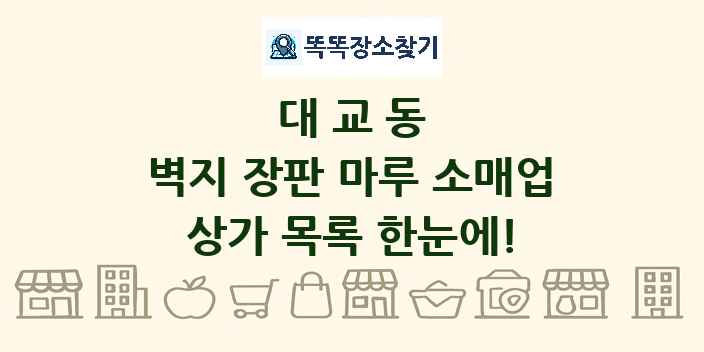 대교동 벽지 장판 마루 소매업 상가 목록 및 정보