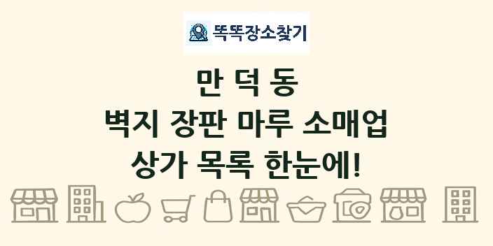 만덕동 벽지 장판 마루 소매업 상가 목록 및 정보