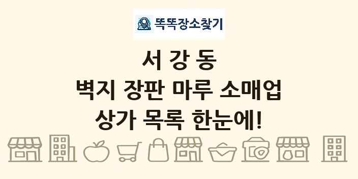 서강동 벽지 장판 마루 소매업 상가 목록 및 정보