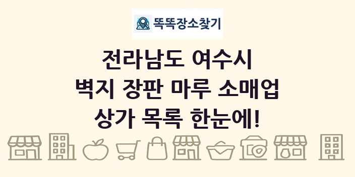 전라남도 여수시 벽지 장판 마루 소매업 상가 목록 및 정보