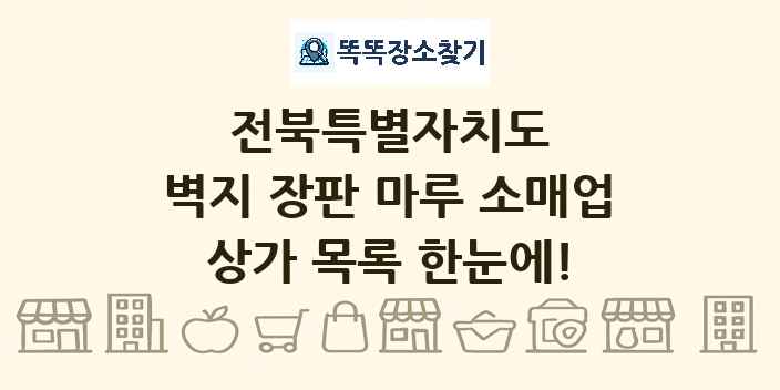 전북특별자치도 벽지 장판 마루 소매업 상가 목록 및 정보