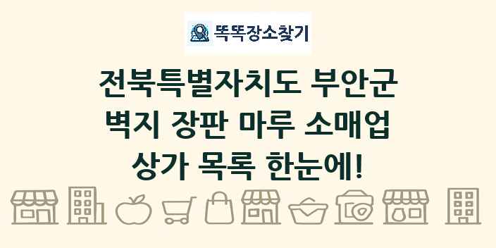 전북특별자치도 부안군 벽지 장판 마루 소매업 상가 목록 및 정보
