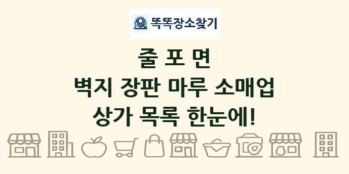 줄포면 벽지 장판 마루 소매업 상가 목록 및 정보