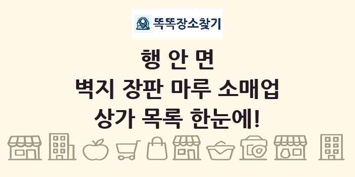 행안면 벽지 장판 마루 소매업 상가 목록 및 정보