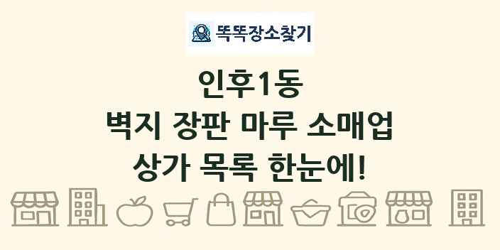 인후1동 벽지 장판 마루 소매업 상가 목록 및 정보