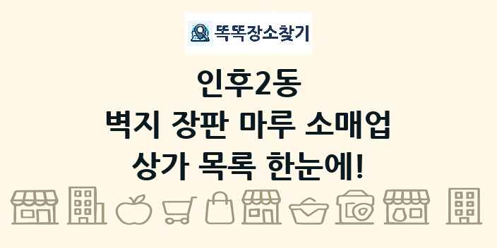 인후2동 벽지 장판 마루 소매업 상가 목록 및 정보