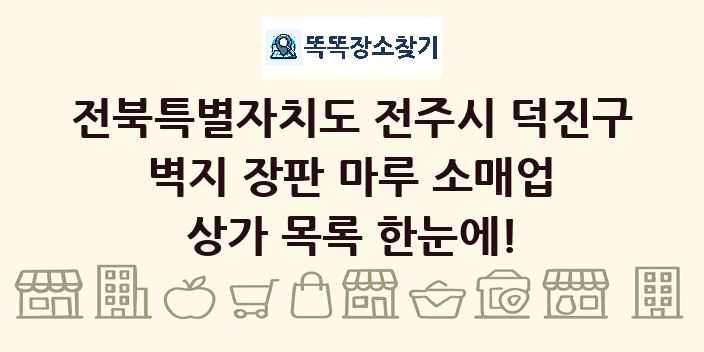전북특별자치도 전주시 덕진구 벽지 장판 마루 소매업 상가 목록 및 정보