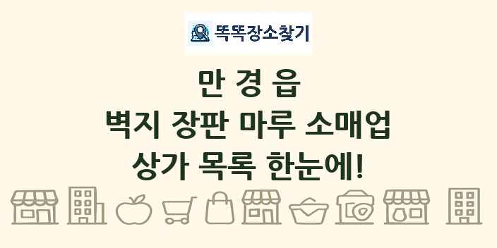 만경읍 벽지 장판 마루 소매업 상가 목록 및 정보