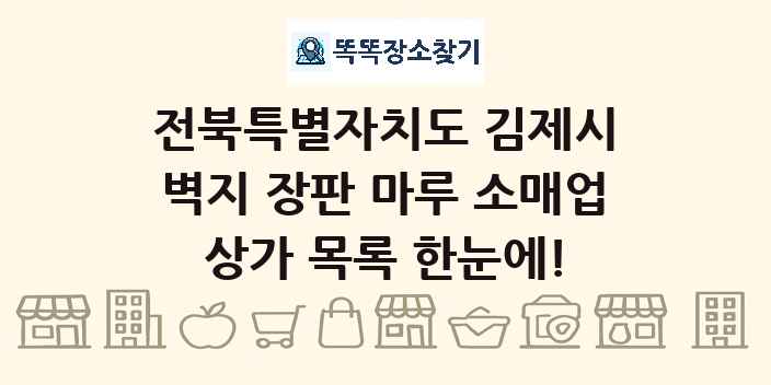 전북특별자치도 김제시 벽지 장판 마루 소매업 상가 목록 및 정보
