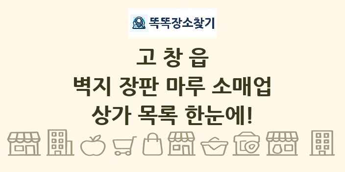 고창읍 벽지 장판 마루 소매업 상가 목록 및 정보
