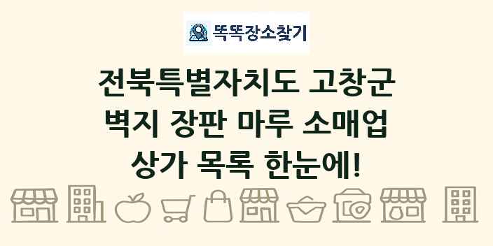 전북특별자치도 고창군 벽지 장판 마루 소매업 상가 목록 및 정보
