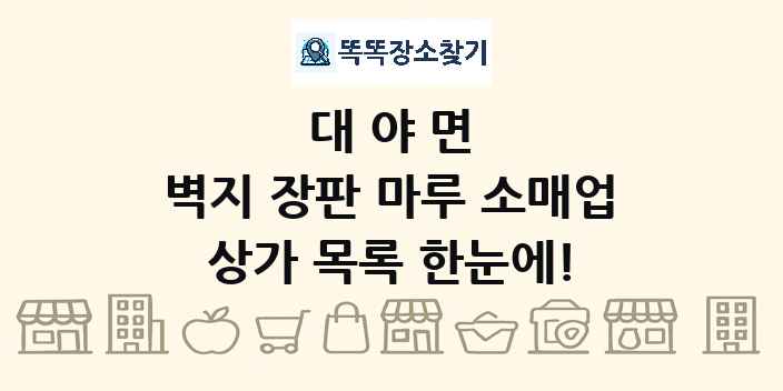 대야면 벽지 장판 마루 소매업 상가 목록 및 정보