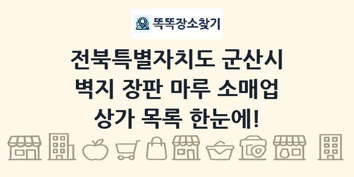 전북특별자치도 군산시 벽지 장판 마루 소매업 상가 목록 및 정보