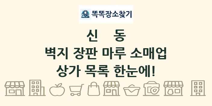 신동 벽지 장판 마루 소매업 상가 목록 및 정보