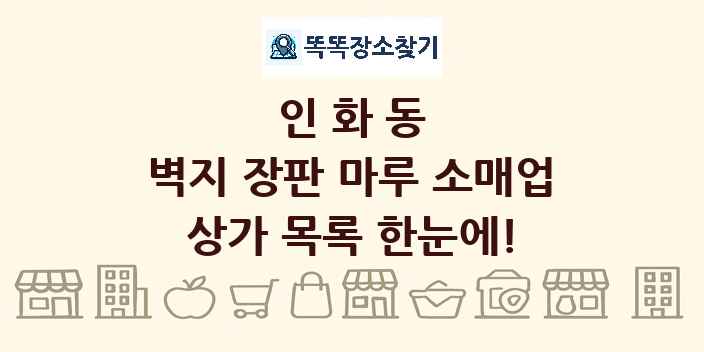 인화동 벽지 장판 마루 소매업 상가 목록 및 정보