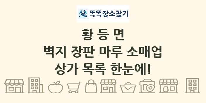 황등면 벽지 장판 마루 소매업 상가 목록 및 정보