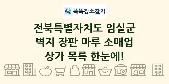전북특별자치도 임실군 벽지 장판 마루 소매업 상가 목록 및 정보