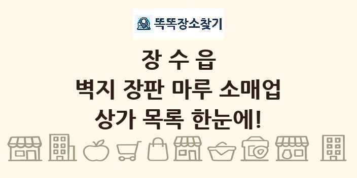 장수읍 벽지 장판 마루 소매업 상가 목록 및 정보