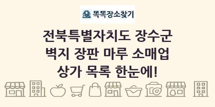 전북특별자치도 장수군 벽지 장판 마루 소매업 상가 목록 및 정보