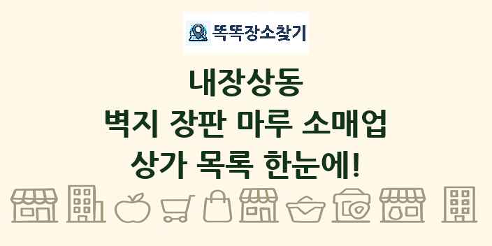 내장상동 벽지 장판 마루 소매업 상가 목록 및 정보