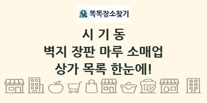 시기동 벽지 장판 마루 소매업 상가 목록 및 정보
