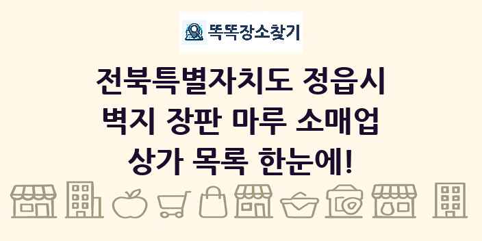 전북특별자치도 정읍시 벽지 장판 마루 소매업 상가 목록 및 정보