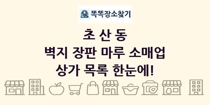 초산동 벽지 장판 마루 소매업 상가 목록 및 정보