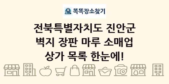 전북특별자치도 진안군 벽지 장판 마루 소매업 상가 목록 및 정보