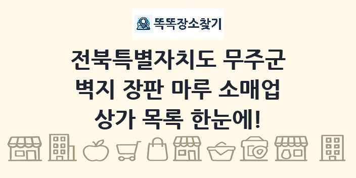 전북특별자치도 무주군 벽지 장판 마루 소매업 상가 목록 및 정보