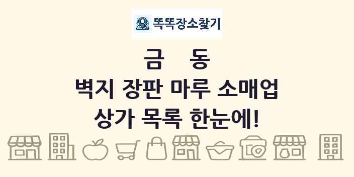 금동 벽지 장판 마루 소매업 상가 목록 및 정보