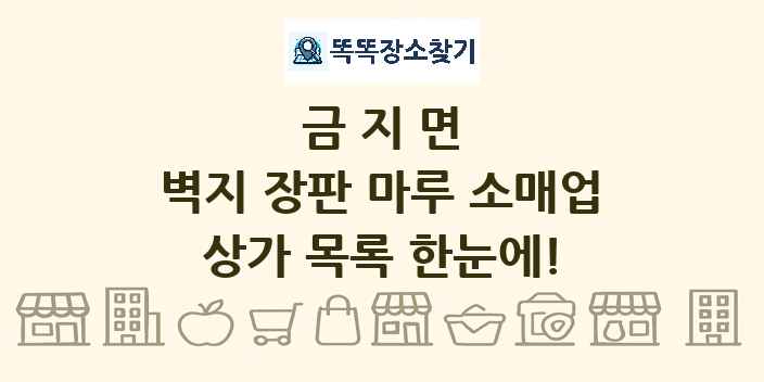 금지면 벽지 장판 마루 소매업 상가 목록 및 정보