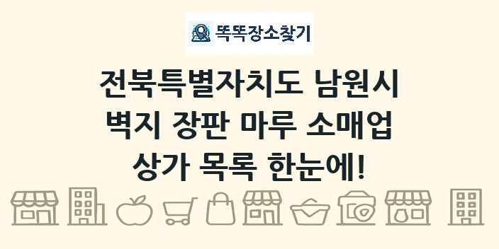 전북특별자치도 남원시 벽지 장판 마루 소매업 상가 목록 및 정보