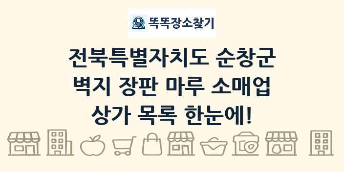 전북특별자치도 순창군 벽지 장판 마루 소매업 상가 목록 및 정보
