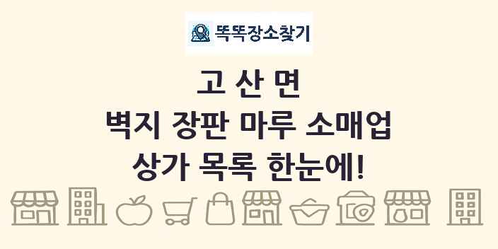고산면 벽지 장판 마루 소매업 상가 목록 및 정보