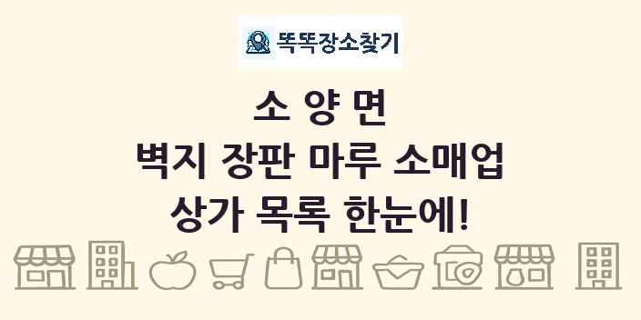 소양면 벽지 장판 마루 소매업 상가 목록 및 정보