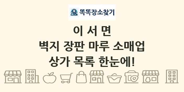 이서면 벽지 장판 마루 소매업 상가 목록 및 정보