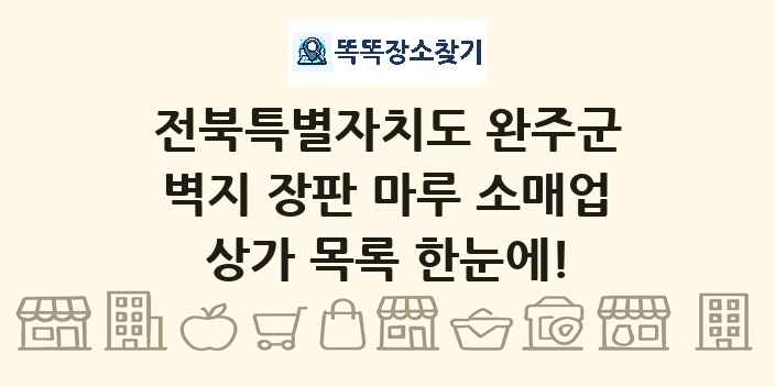 전북특별자치도 완주군 벽지 장판 마루 소매업 상가 목록 및 정보