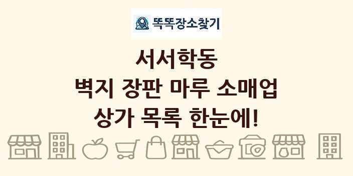 서서학동 벽지 장판 마루 소매업 상가 목록 및 정보