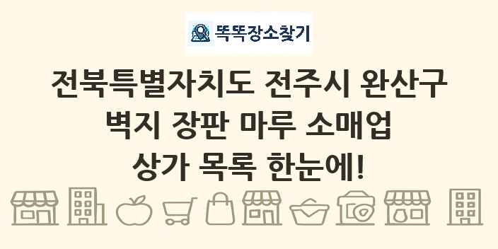 전북특별자치도 전주시 완산구 벽지 장판 마루 소매업 상가 목록 및 정보