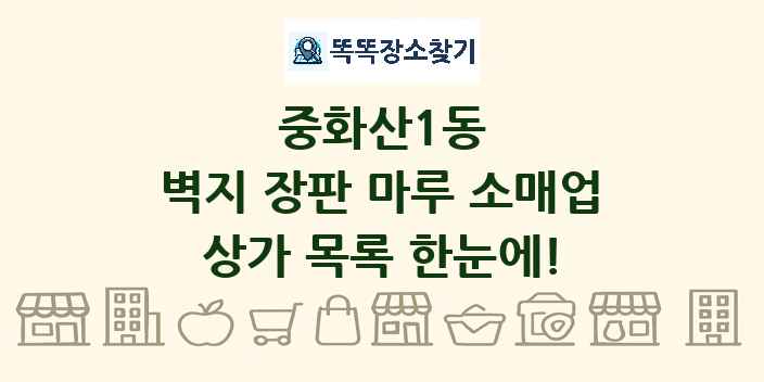 중화산1동 벽지 장판 마루 소매업 상가 목록 및 정보