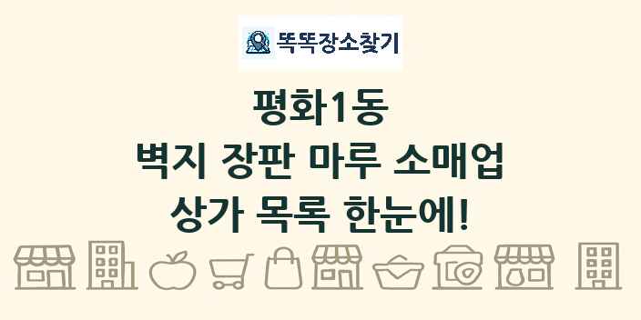 평화1동 벽지 장판 마루 소매업 상가 목록 및 정보
