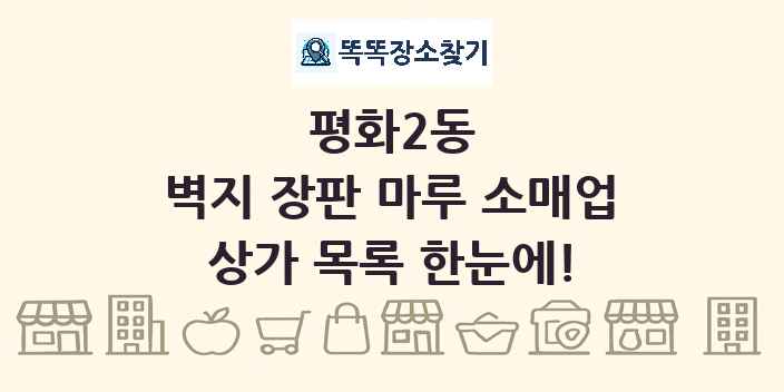 평화2동 벽지 장판 마루 소매업 상가 목록 및 정보
