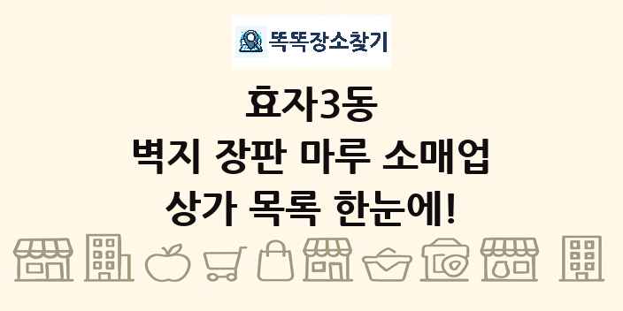 효자3동 벽지 장판 마루 소매업 상가 목록 및 정보