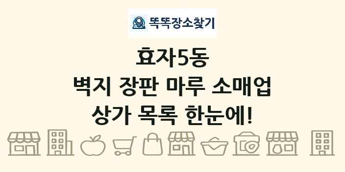 효자5동 벽지 장판 마루 소매업 상가 목록 및 정보