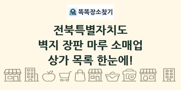 전북특별자치도 벽지 장판 마루 소매업 상가 목록 및 정보