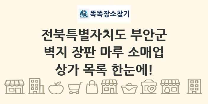 전북특별자치도 부안군 벽지 장판 마루 소매업 상가 목록 및 정보